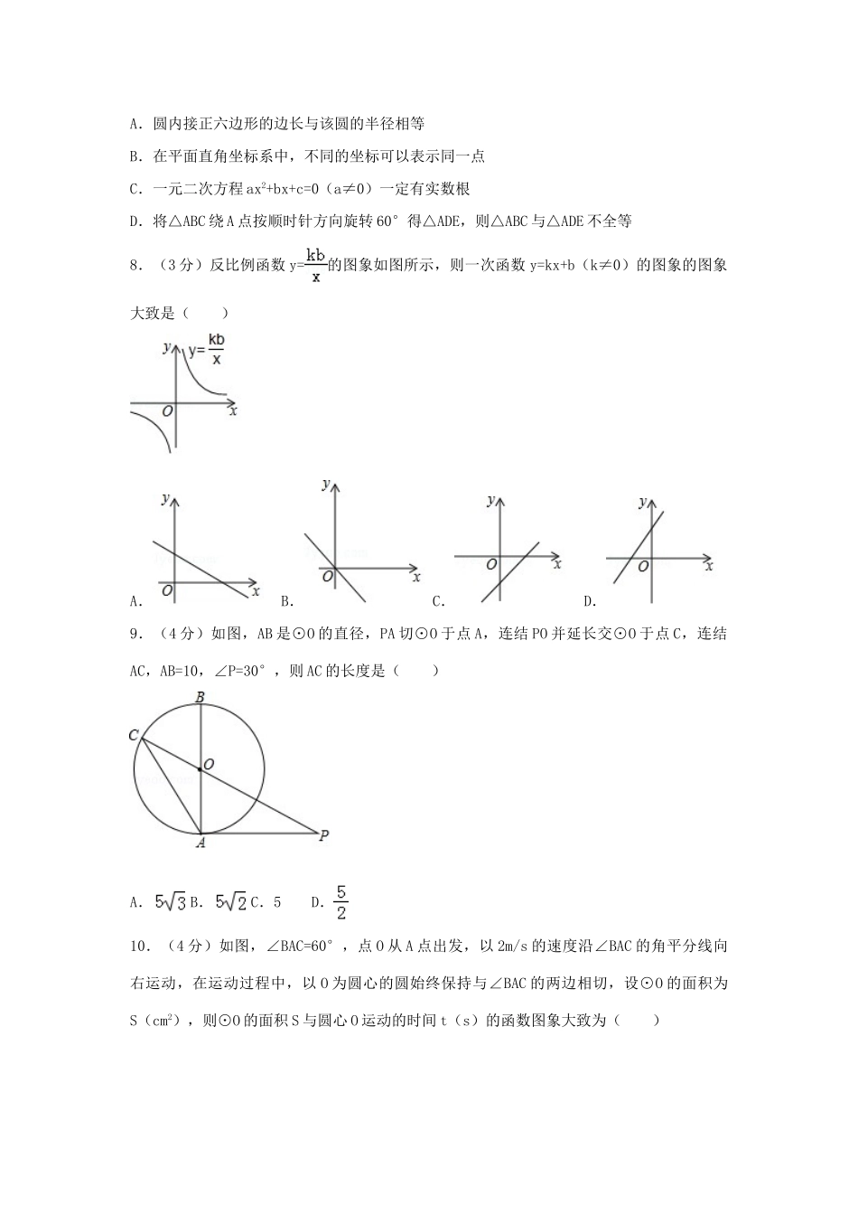 山东省日照市中考数学试卷试卷_第2页