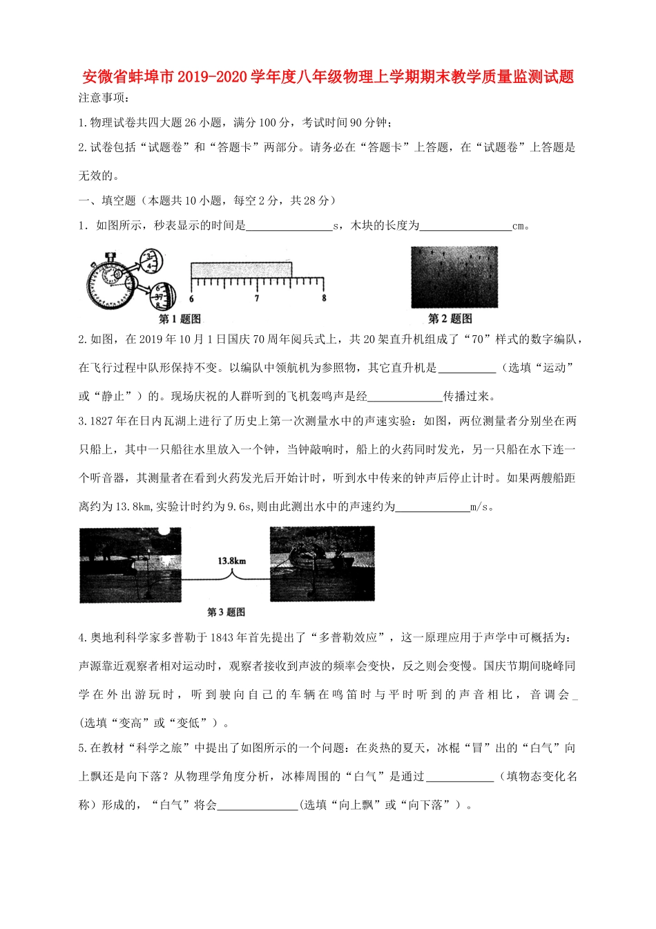 安微省蚌埠市 八年级物理上学期期末教学质量监测试卷_第1页