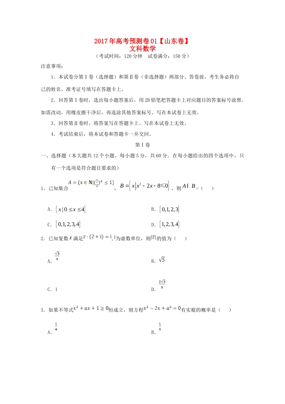 山东省高考数学预测卷01 文试卷_第1页