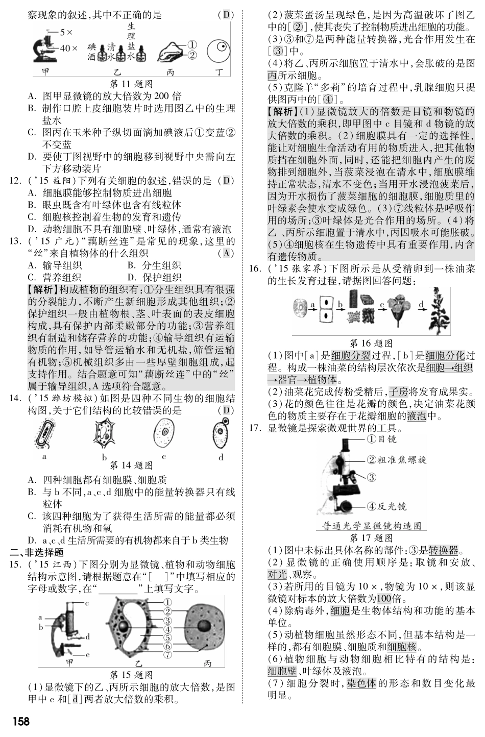 中考生物 第二部分 重点专题突破 专题二 生物体的结构层次复习专题综合训练(pdf，含解析) 苏教版试卷_第2页