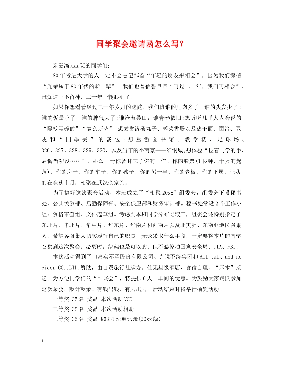 同学聚会邀请函怎么写？ _第1页