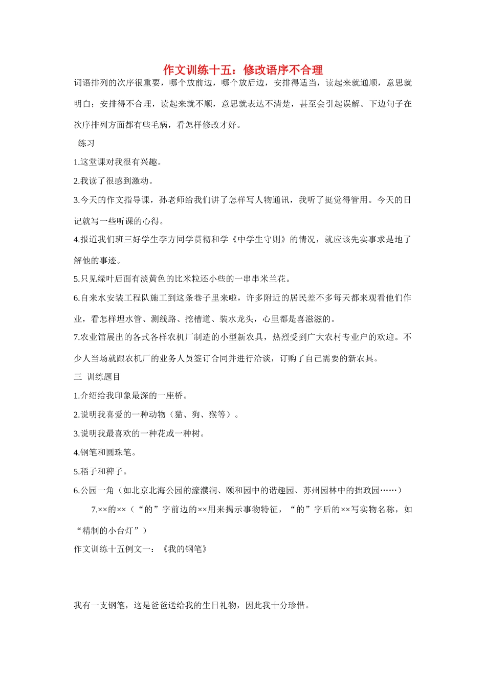 初中语文 作文训练十五 修改语序不合理 新人教版 试题_第1页