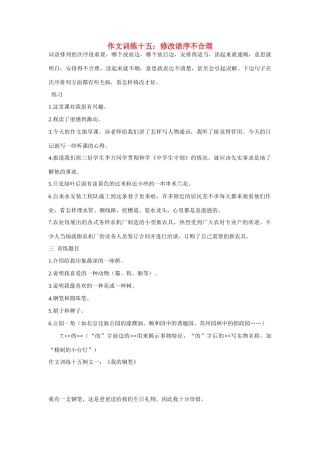 初中语文 作文训练十五 修改语序不合理 新人教版 试题