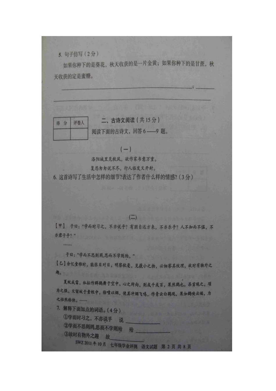 山东省微山县傅村镇一中七年级语文第一次月考试卷_第2页