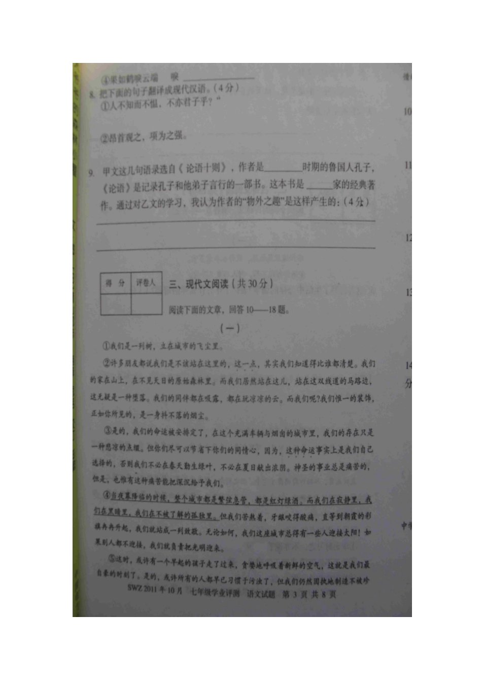 山东省微山县傅村镇一中七年级语文第一次月考试卷_第3页