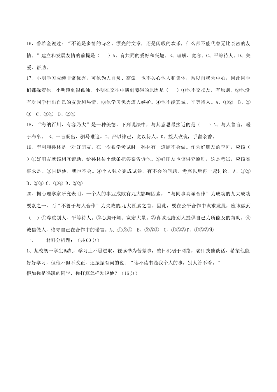 山东省沂源县七年级政治12月单元综合测试试卷 新人教版试卷_第3页