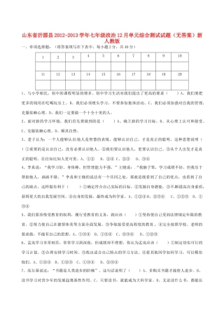 山东省沂源县七年级政治12月单元综合测试试卷 新人教版试卷