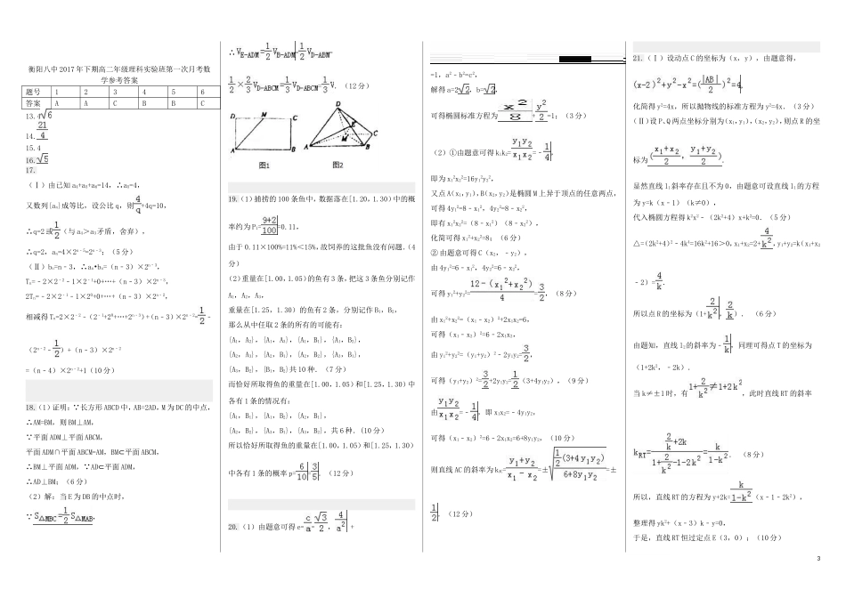 湖南省衡阳市高二数学上学期第一次月考试题（实验班）理-人教版高二全册数学试题_第3页