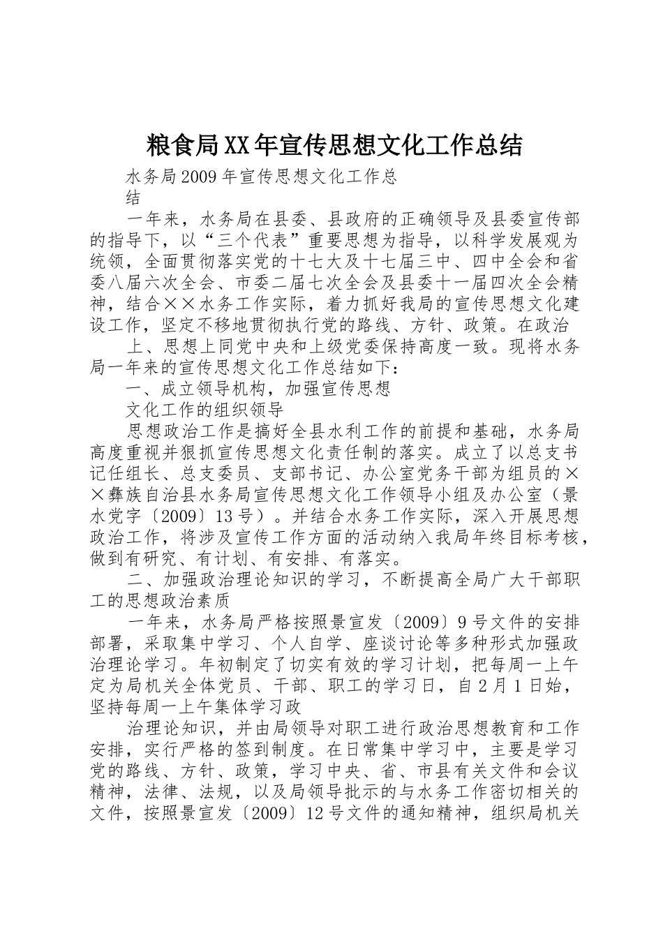 粮食局XX年宣传思想文化工作总结_第1页