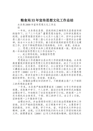粮食局XX年宣传思想文化工作总结