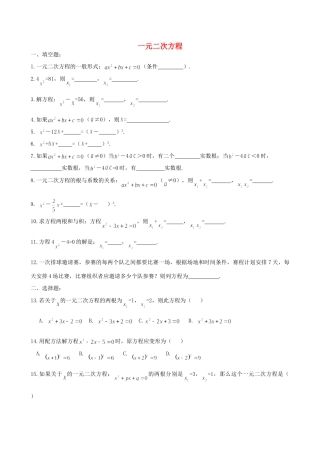 九年级数学上册 一元二次方程检测题 新人教版试卷