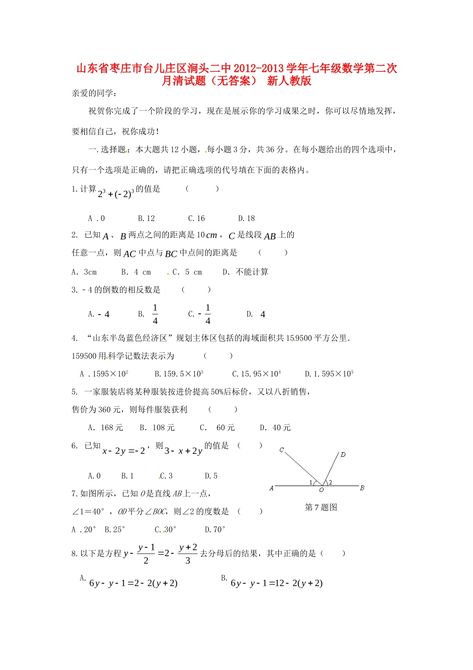 山东省枣庄市台儿庄区涧头二中七年级数学第二次月清试卷 新人教版试卷_第1页