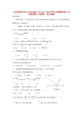 山东省枣庄市台儿庄区涧头二中七年级数学第二次月清试卷 新人教版试卷