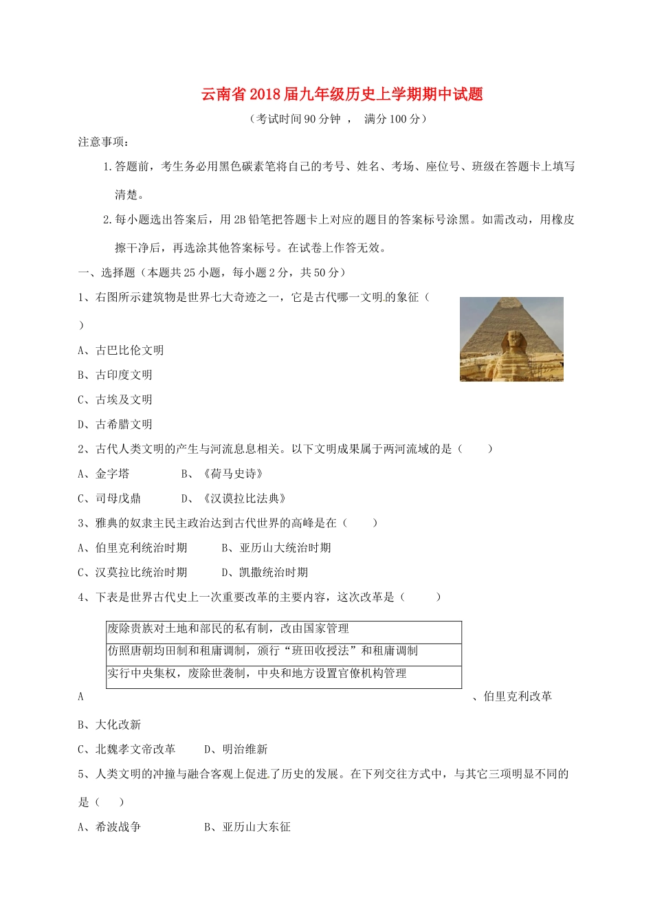 九年级历史上学期期中试卷 新人教版试卷(00002)_第1页