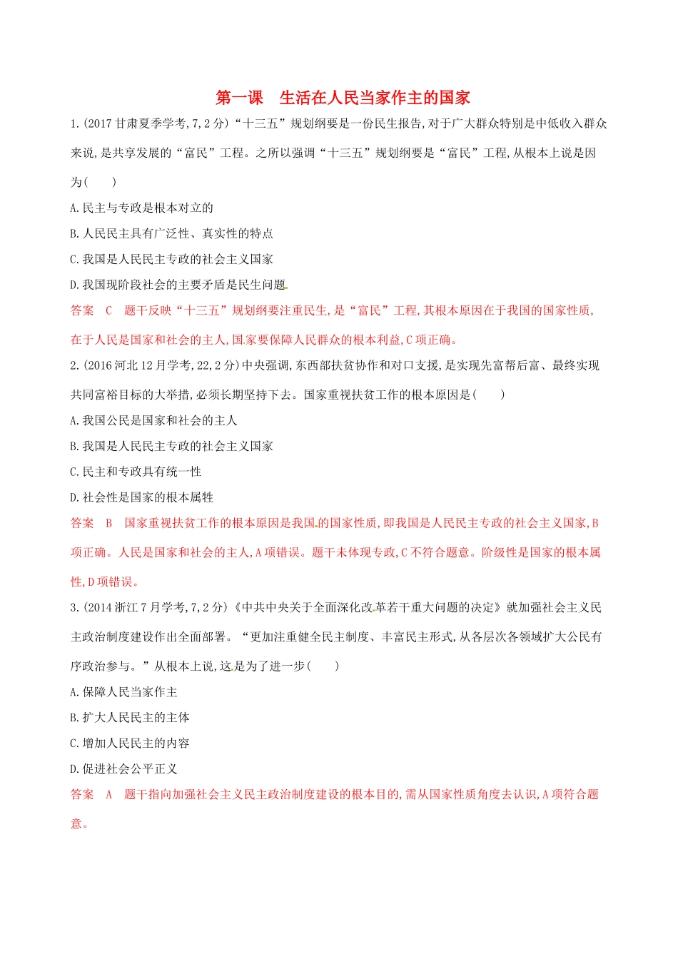 （浙江选考）高考政治一轮复习 考点突破 第一单元 公民的政治生活 第一课 生活在人民当家作主的国家教师备用题库 新人教版必修2-新人教版高三必修2政治试题_第1页