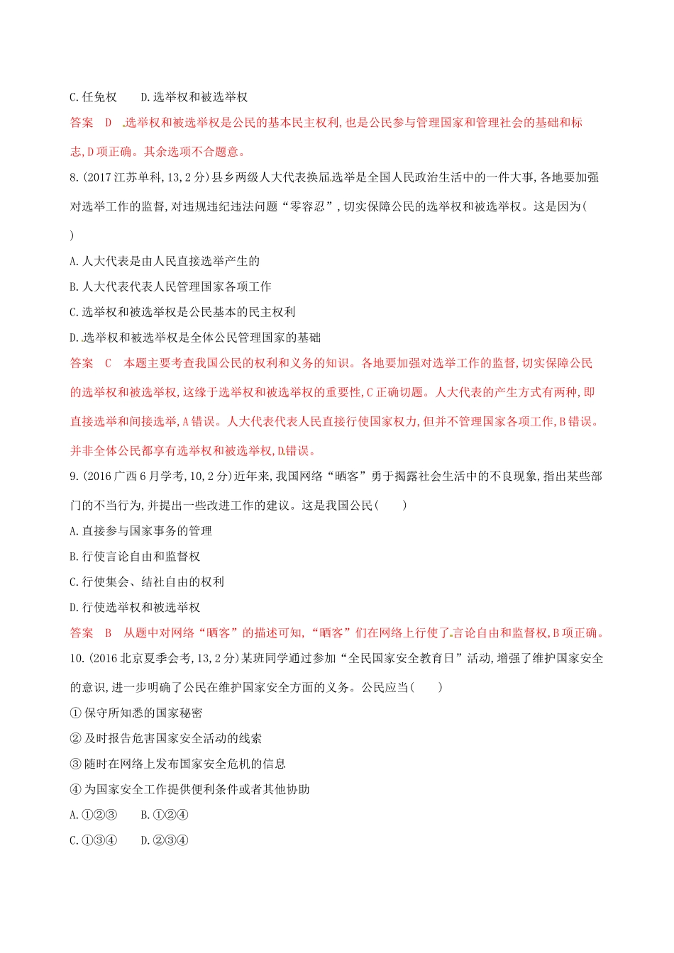 （浙江选考）高考政治一轮复习 考点突破 第一单元 公民的政治生活 第一课 生活在人民当家作主的国家教师备用题库 新人教版必修2-新人教版高三必修2政治试题_第3页