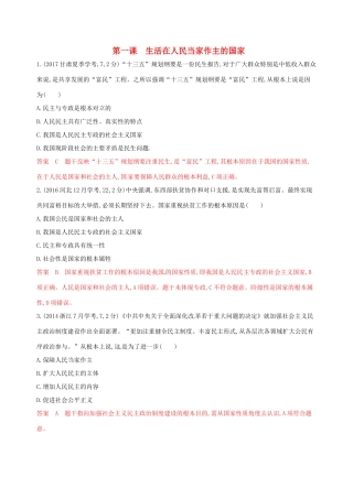 （浙江选考）高考政治一轮复习 考点突破 第一单元 公民的政治生活 第一课 生活在人民当家作主的国家教师备用题库 新人教版必修2-新人教版高三必修2政治试题