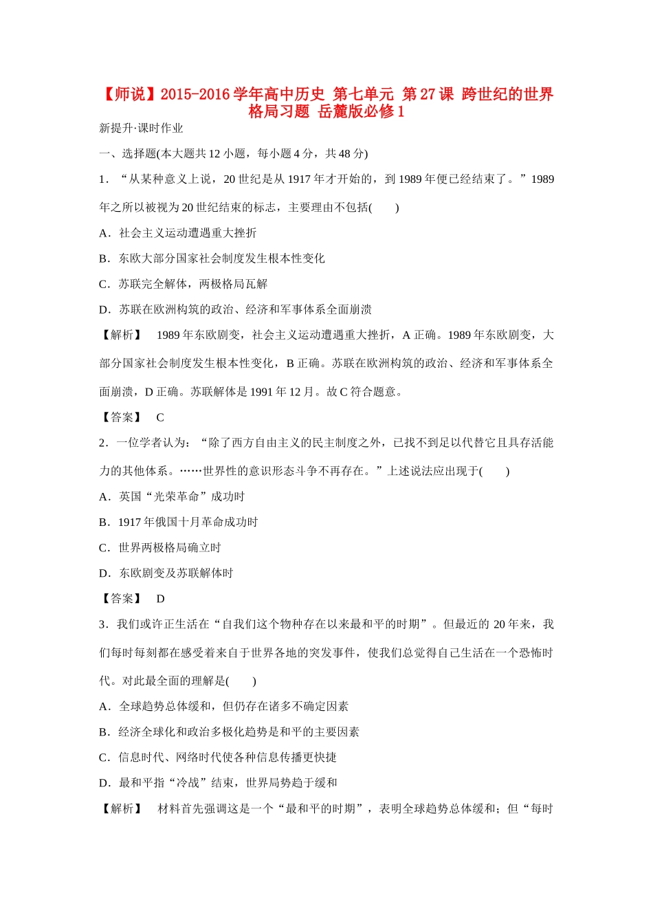 高中历史 第七单元 第27课 跨世纪的世界格局习题 岳麓版必修1-岳麓版高一必修1历史试题_第1页