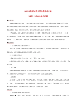 中考物理试卷分类命题备考方略 专题13 动态电路分析题试卷