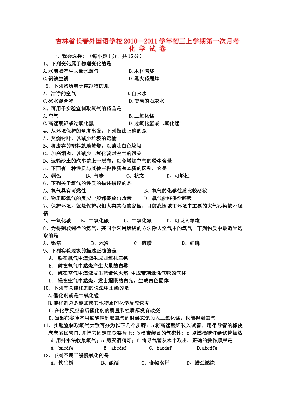 九年级化学上学期第一次月考试卷 人教新课标版试卷_第1页