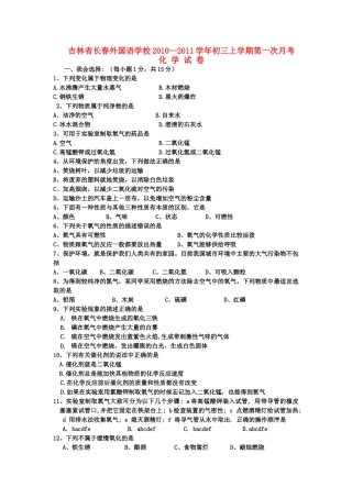 九年级化学上学期第一次月考试卷 人教新课标版试卷