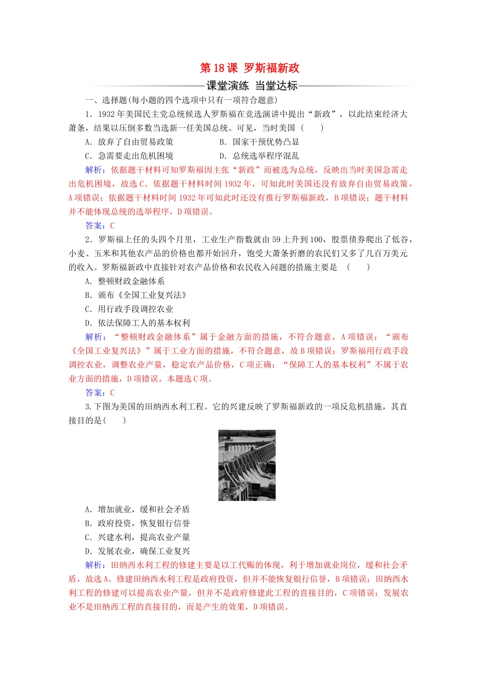 高中历史 第六单元 世界资本主义经济政策的调整 第18课 罗斯福新政练习 新人教版必修2-新人教版高一必修2历史试题_第1页