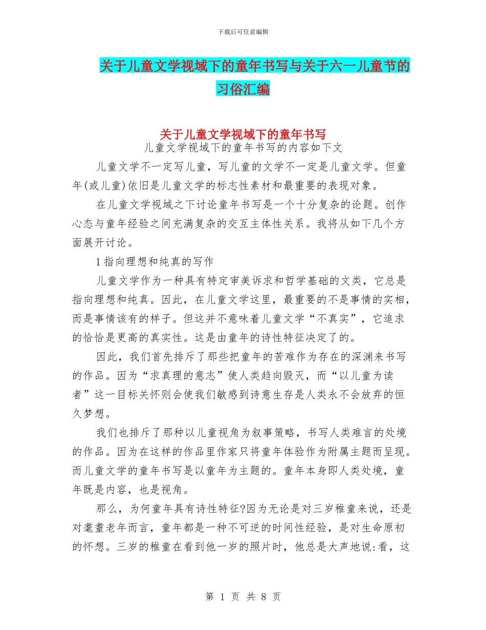 关于儿童文学视域下的童年书写与关于六一儿童节的习俗汇编_第1页