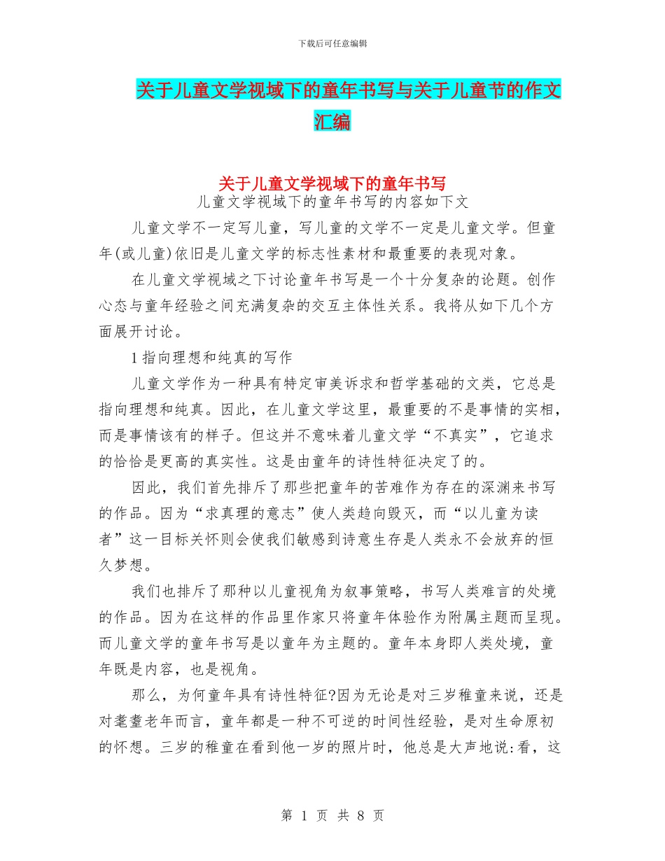 关于儿童文学视域下的童年书写与关于儿童节的作文汇编_第1页
