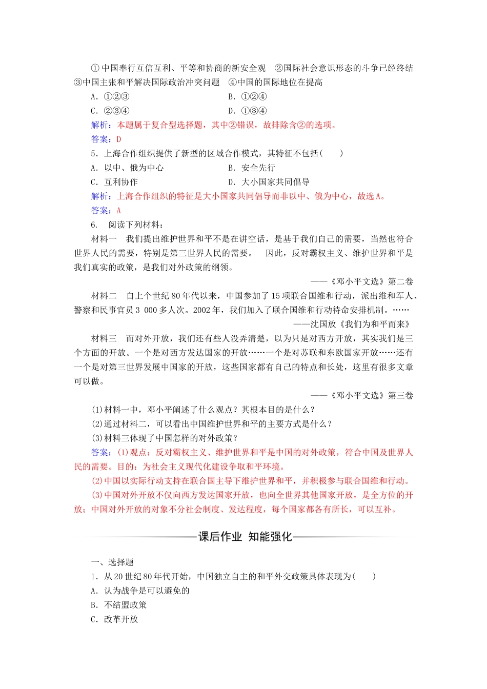 高中历史 专题五 现代中国的对外关系 三 新时期的外交政策与成就课堂演练 人民版必修1-人民版高一必修1历史试题_第2页