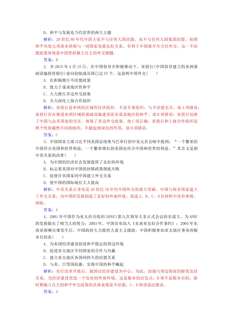 高中历史 专题五 现代中国的对外关系 三 新时期的外交政策与成就课堂演练 人民版必修1-人民版高一必修1历史试题_第3页