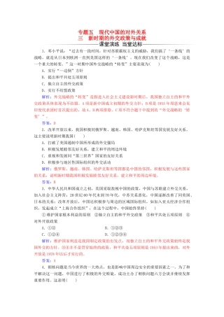 高中历史 专题五 现代中国的对外关系 三 新时期的外交政策与成就课堂演练 人民版必修1-人民版高一必修1历史试题