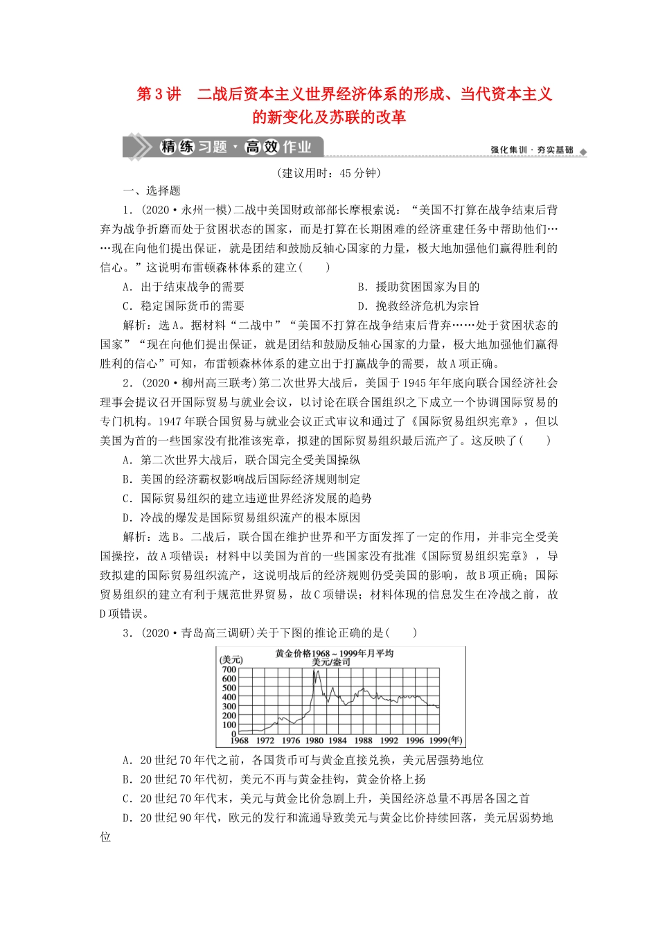 （通史版）高考历史一轮复习 阶段十五 当今世界文明的冲突与整合——二战后的世界 第3讲 二战后资本主义世界经济体系的形成、当代资本主义的新变化及苏联的改革高效作业 人民版-人民版高三全册历史试题_第1页