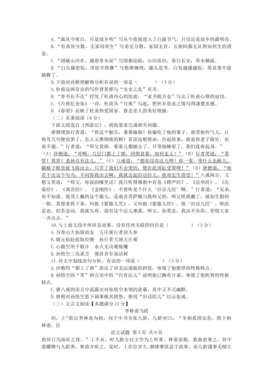 山东省青岛市城阳区中考语文模拟试卷试卷_第3页