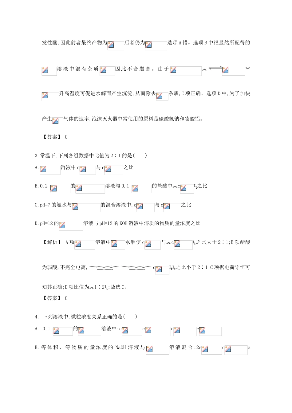 广东省佛山市高考化学三轮复习 考前仿真模拟题专练 盐类的水解01-人教版高三全册化学试题_第2页