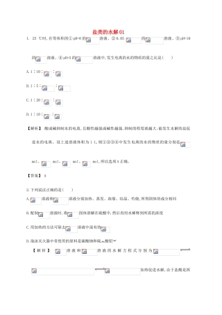 广东省佛山市高考化学三轮复习 考前仿真模拟题专练 盐类的水解01-人教版高三全册化学试题