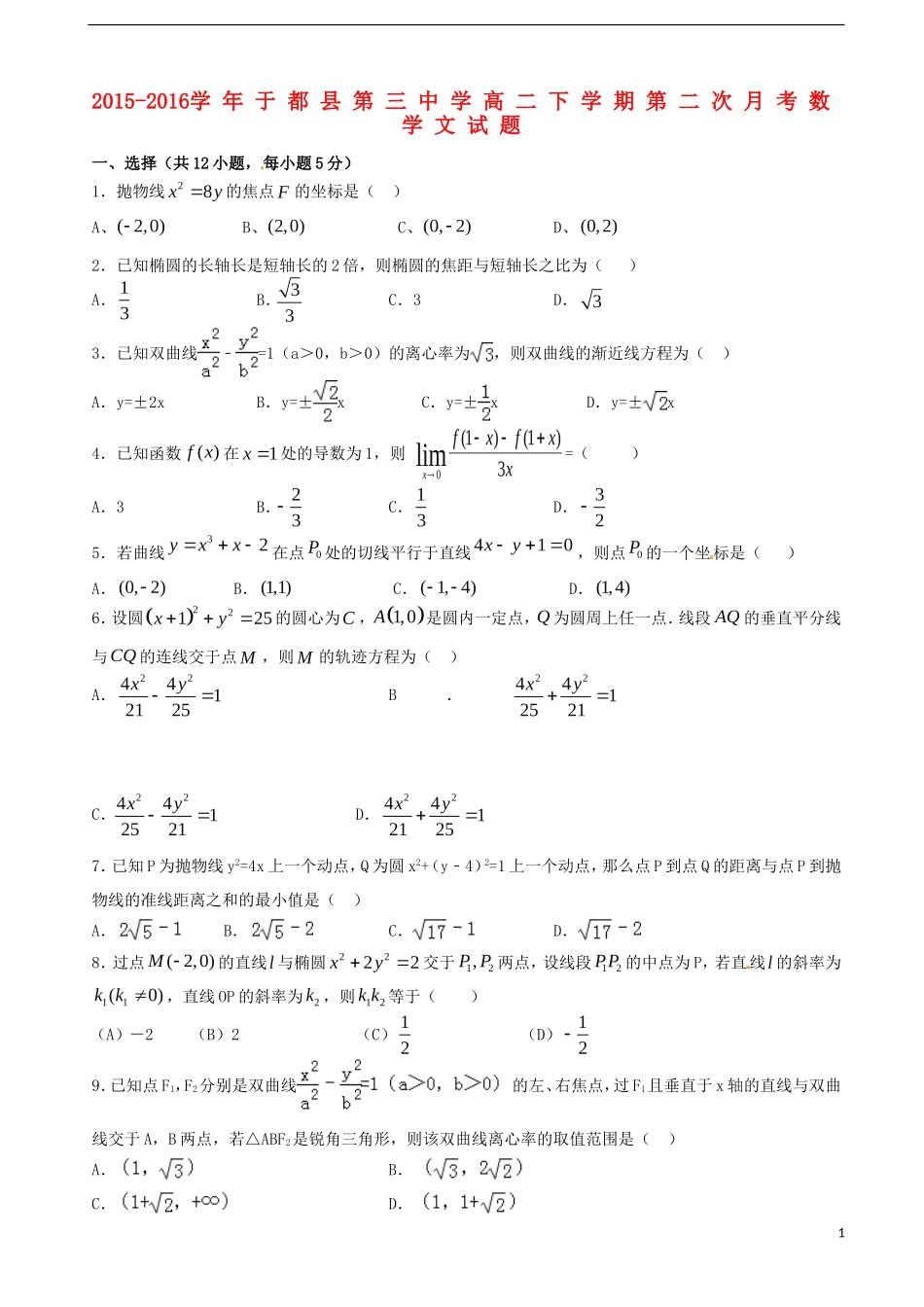 高二数学下学期第二次月考（期中）试题 文-人教版高二全册数学试题_第1页