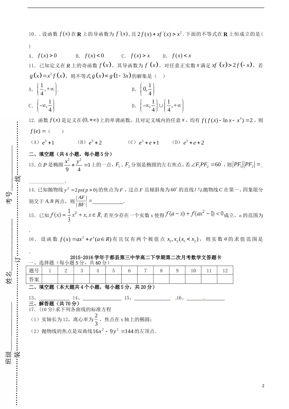 高二数学下学期第二次月考（期中）试题 文-人教版高二全册数学试题_第2页