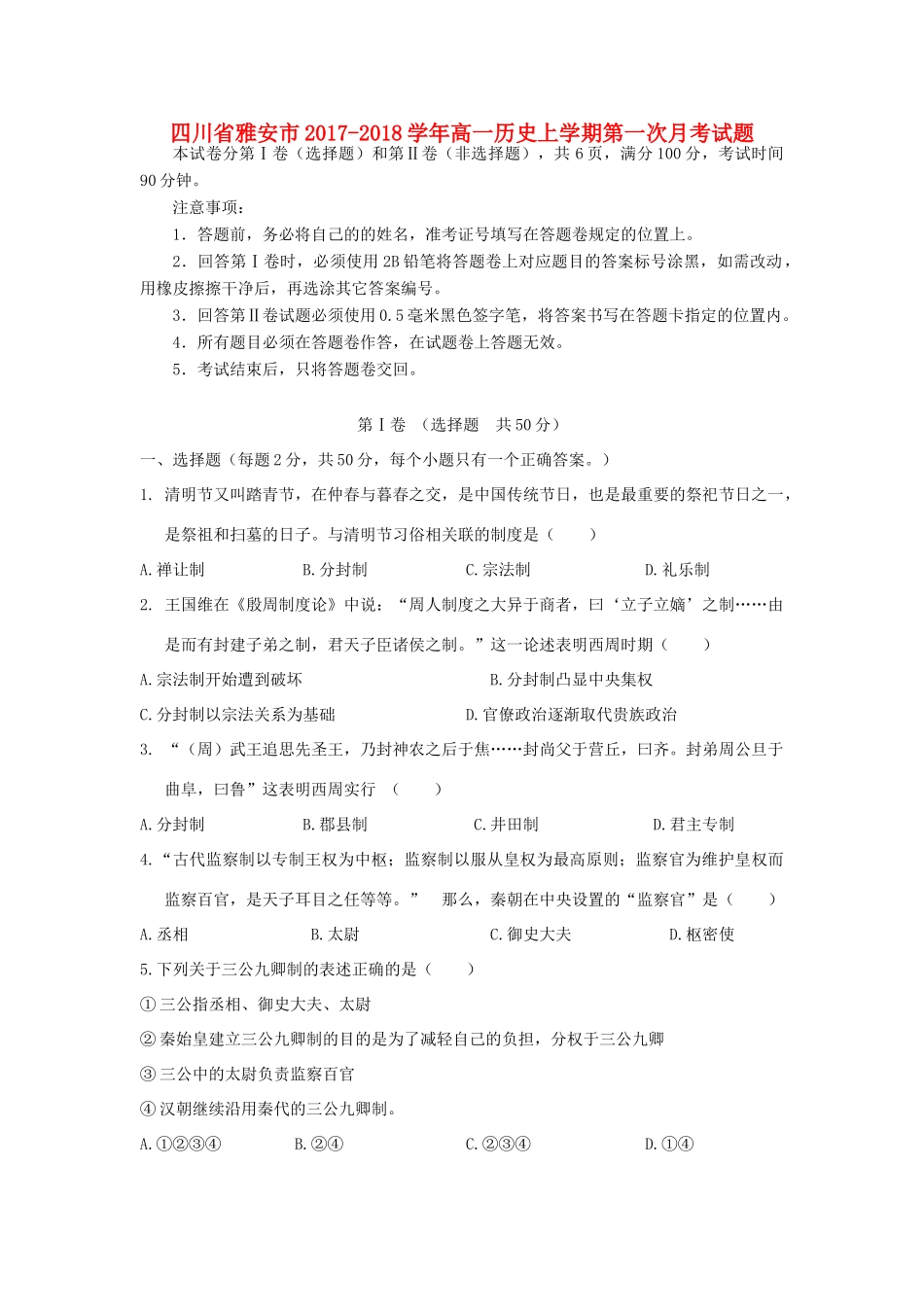 四川省雅安市高一历史上学期第一次月考试题-人教版高一全册历史试题_第1页