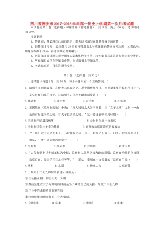 四川省雅安市高一历史上学期第一次月考试题-人教版高一全册历史试题