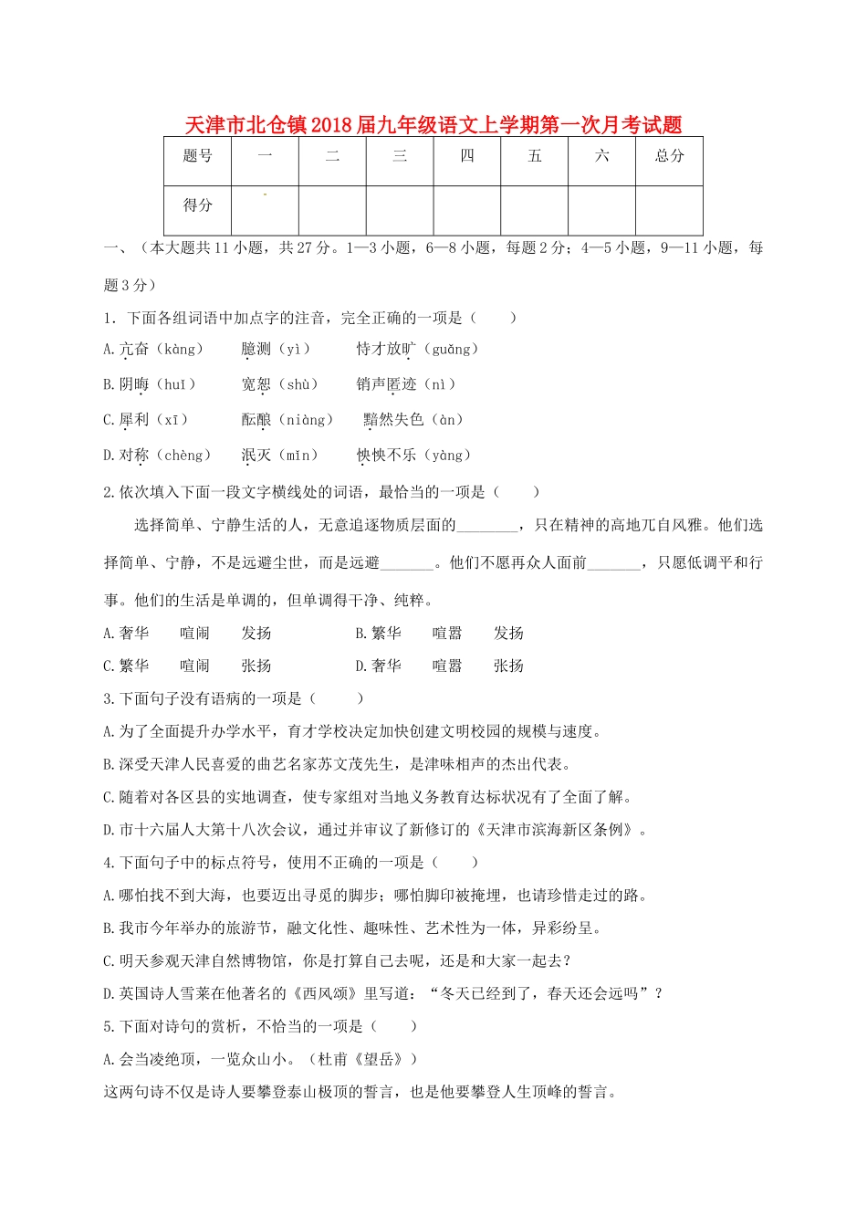 天津市北仓镇届九年级语文上学期第一次月考试卷 新人教版试卷_第1页