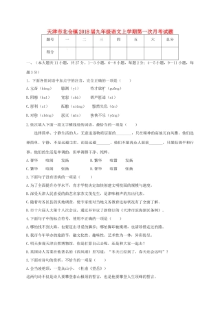 天津市北仓镇届九年级语文上学期第一次月考试卷 新人教版试卷