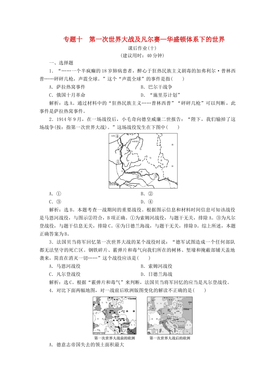 （浙江选考）高考历史大二轮复习 上篇 板块三 专题十 第一次世界大战及凡尔赛—华盛顿体系下的世界课后作业（十） 人民版-人民版高三全册历史试题_第1页