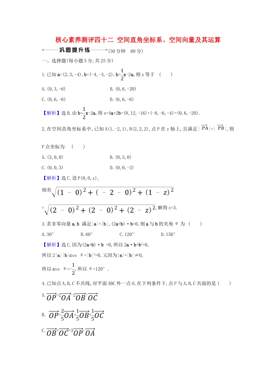 （新课改地区）高考数学一轮复习 核心素养测评四十二 空间直角坐标系、空间向量及其运算 新人教B版-新人教B版高三全册数学试题_第1页