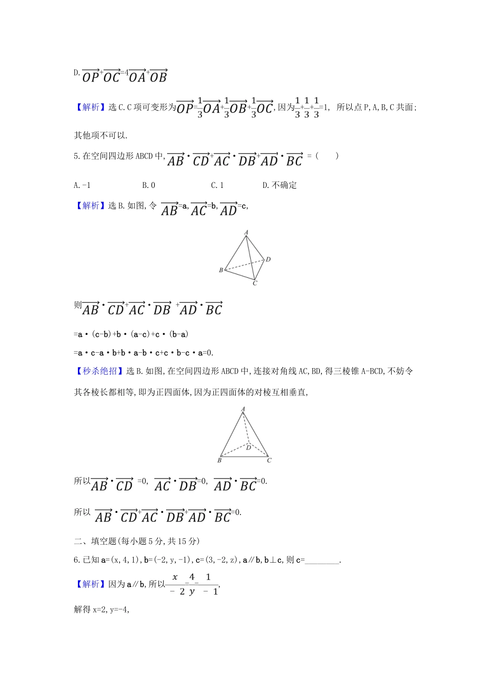 （新课改地区）高考数学一轮复习 核心素养测评四十二 空间直角坐标系、空间向量及其运算 新人教B版-新人教B版高三全册数学试题_第2页