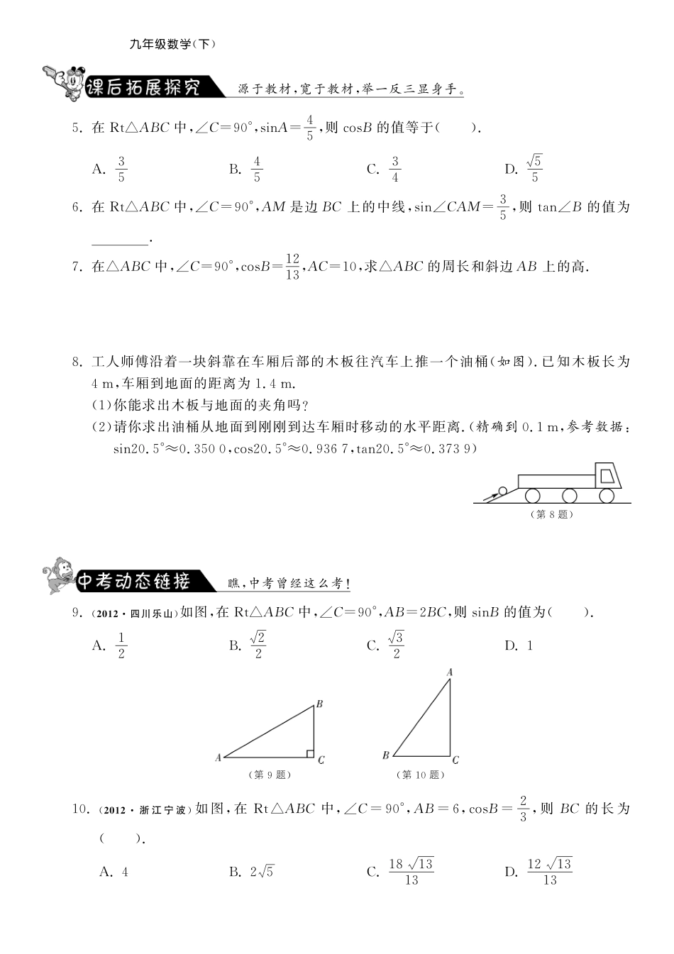 九年级数学下册 722 正弦、余弦测试卷(2)(pdf) 苏科版试卷_第2页