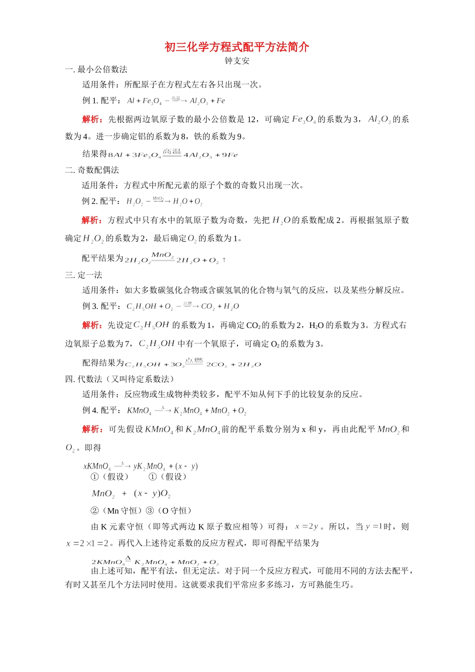 初三化学方程式配平方法简介 学法指导 不分版本 试题_第1页