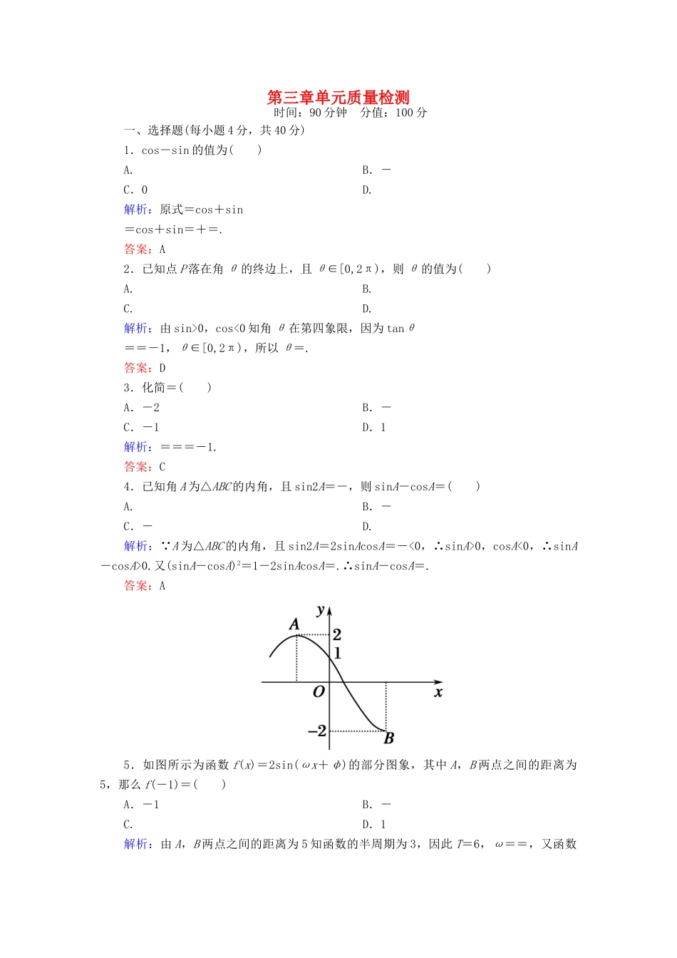 （新课标）高考数学大一轮复习 第三章 三角函数、解三角形单元质量检测 理 新人教A版-新人教A版高三全册数学试题_第1页