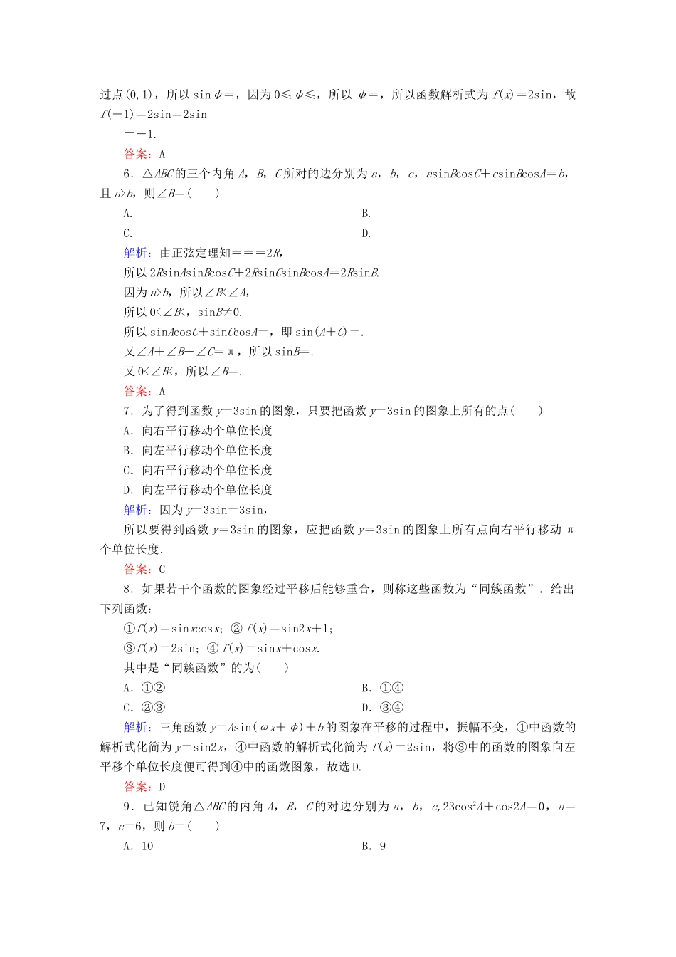 （新课标）高考数学大一轮复习 第三章 三角函数、解三角形单元质量检测 理 新人教A版-新人教A版高三全册数学试题_第2页