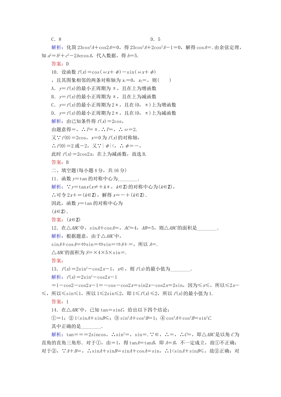 （新课标）高考数学大一轮复习 第三章 三角函数、解三角形单元质量检测 理 新人教A版-新人教A版高三全册数学试题_第3页