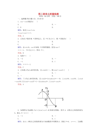 （新课标）高考数学大一轮复习 第三章 三角函数、解三角形单元质量检测 理 新人教A版-新人教A版高三全册数学试题